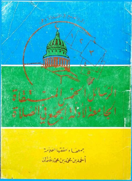 الرسائل الخمس المنتقاة  في الجمع بين الصلاتين